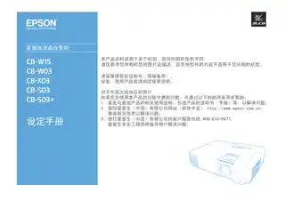 EPSON爱普生CB-W03_ X03_ S03_ S03+_ W15 设定手册
